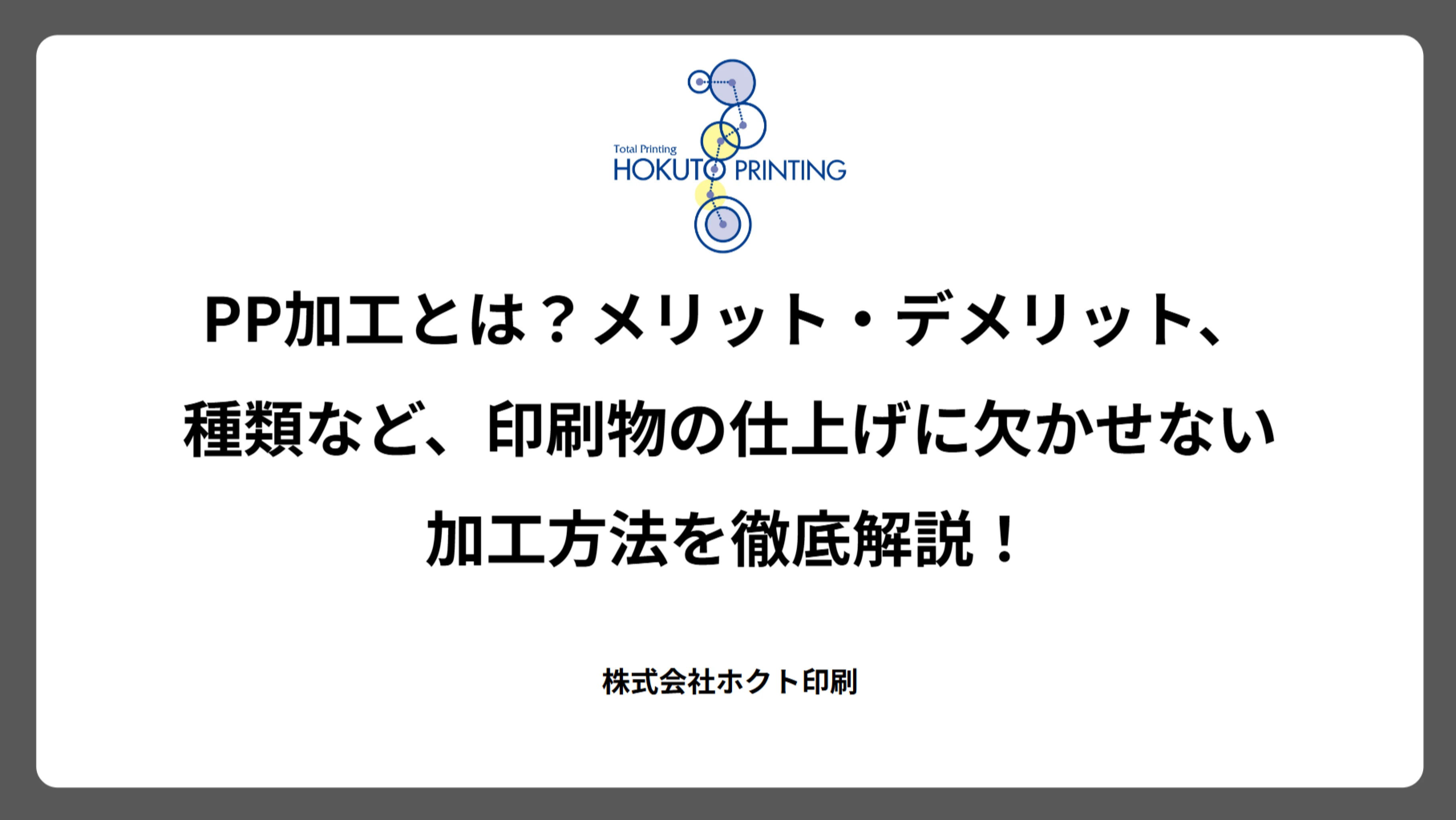 PP加工とは？メリット・デメリット、種類など、印刷物の仕上げに欠かせない加工方法を徹底解説！