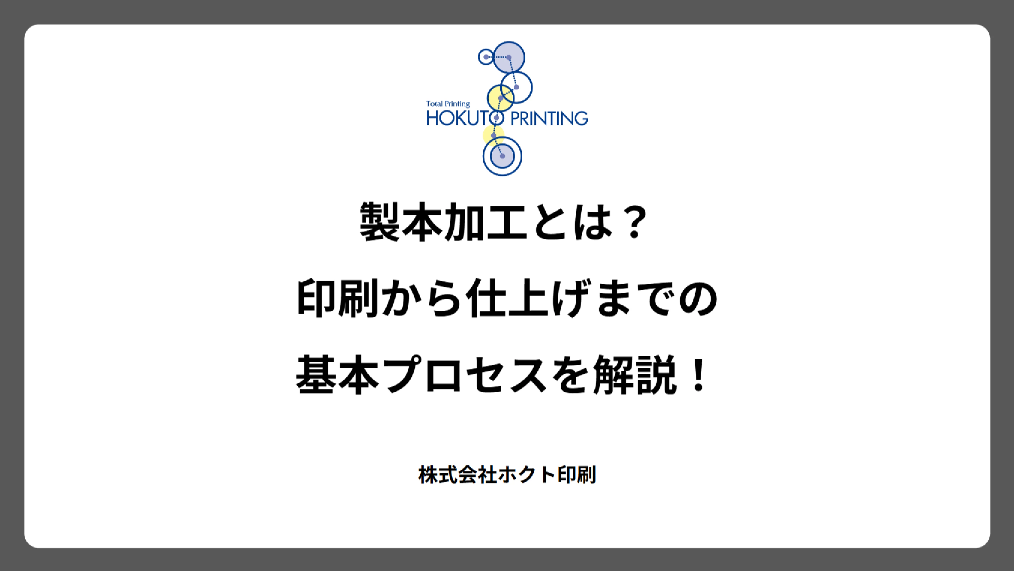 製本加工とは？印刷から仕上げまでの基本プロセスを解説！
