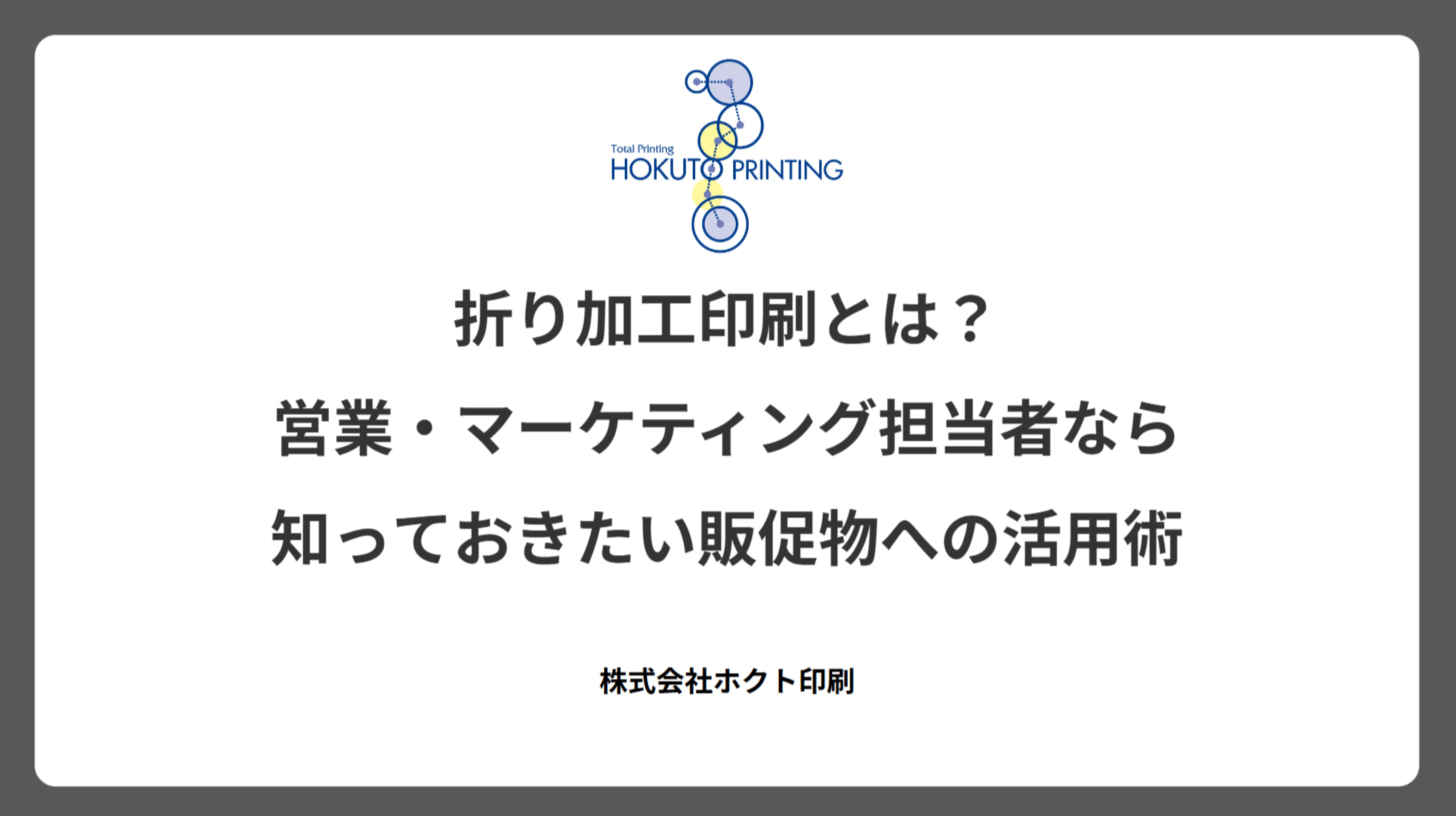 折り加工印刷とは？営業・マーケティング担当者なら知っておきたい販促物への活用術