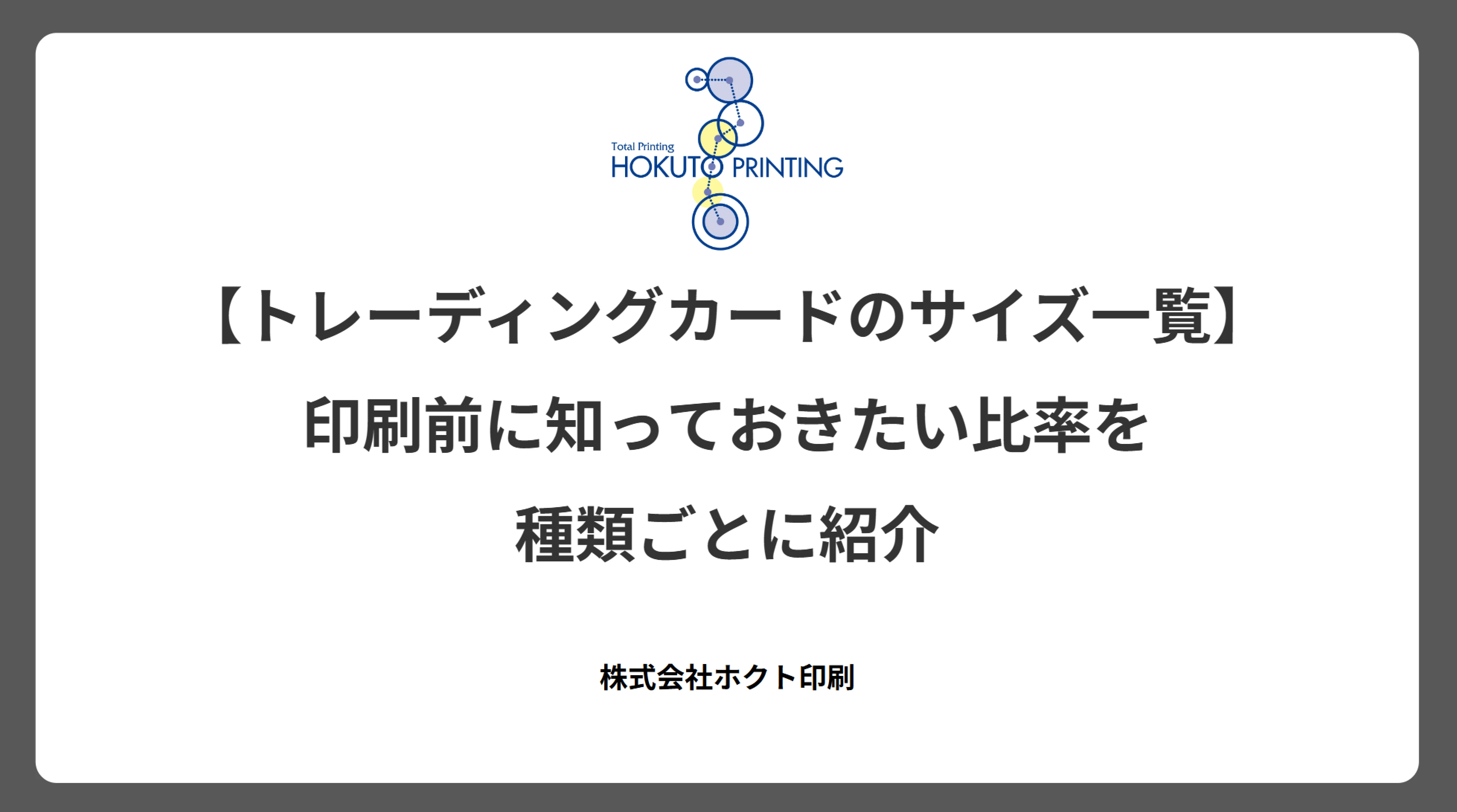 【トレーディングカードのサイズ一覧】印刷前に知っておきたい比率を種類ごとに紹介
