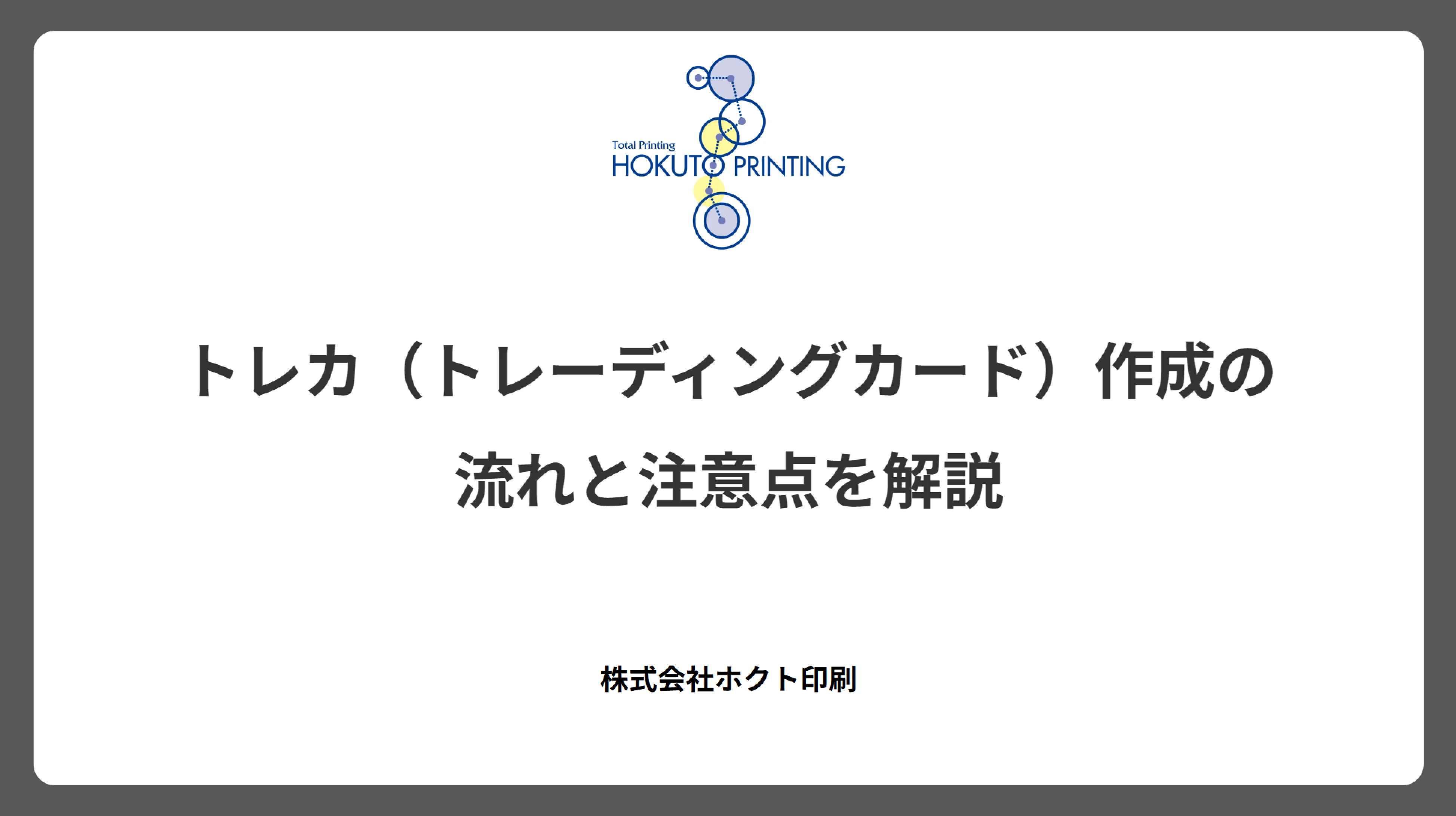 トレカ（トレーディングカード）作成の流れと注意点を解説