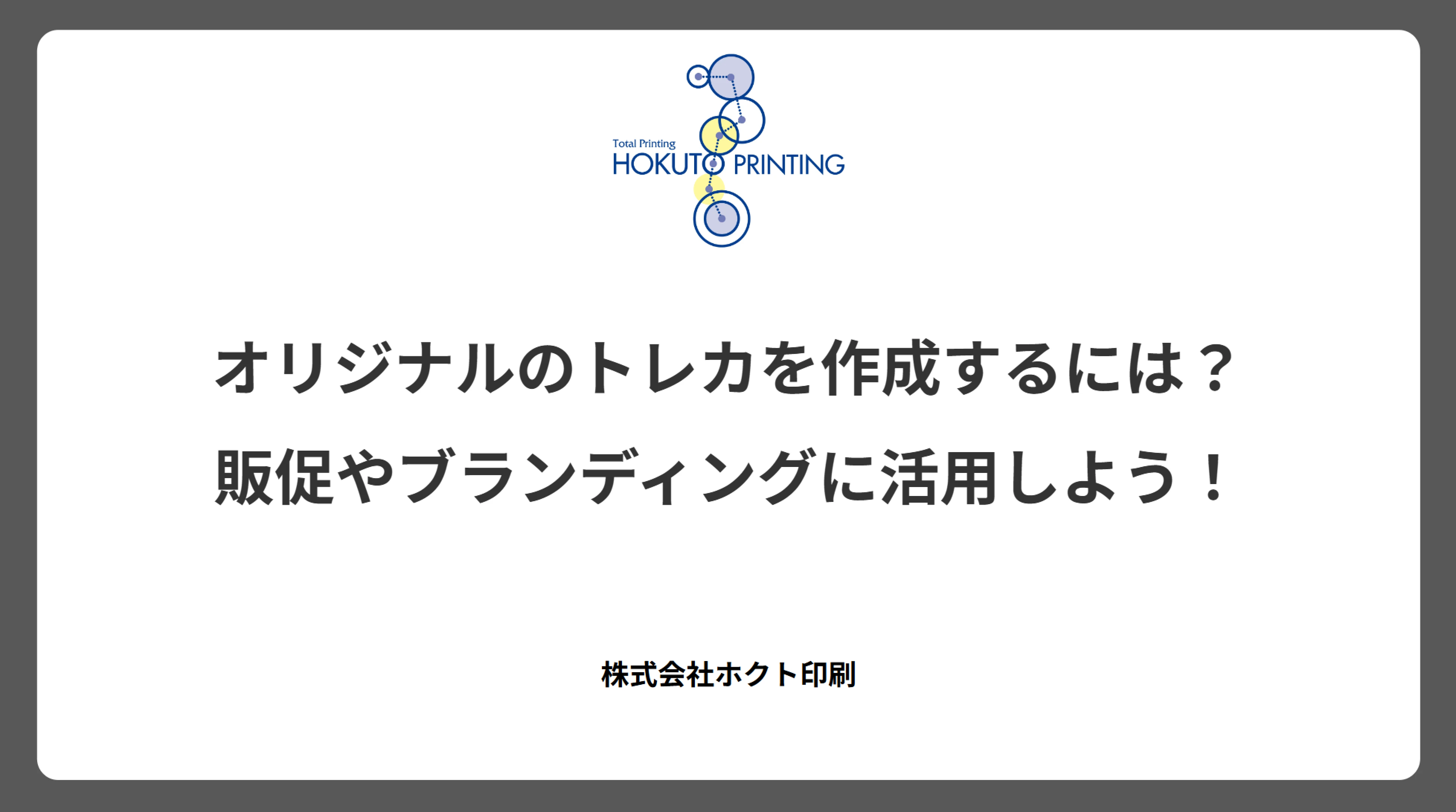 オリジナルのトレカを作成するには？販促やブランディングに活用しよう！