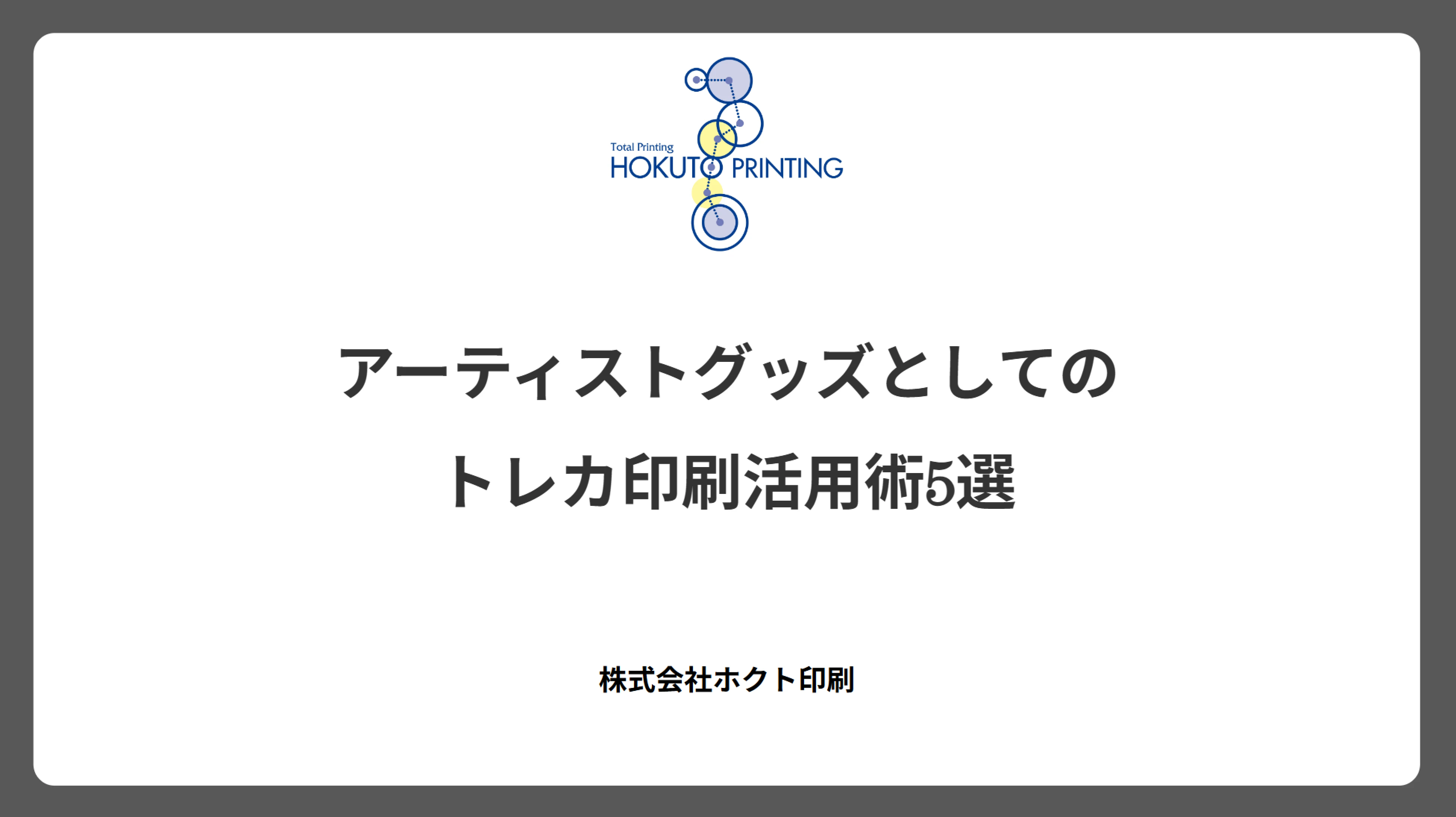 アーティストグッズとしてのトレカ印刷活用術5選