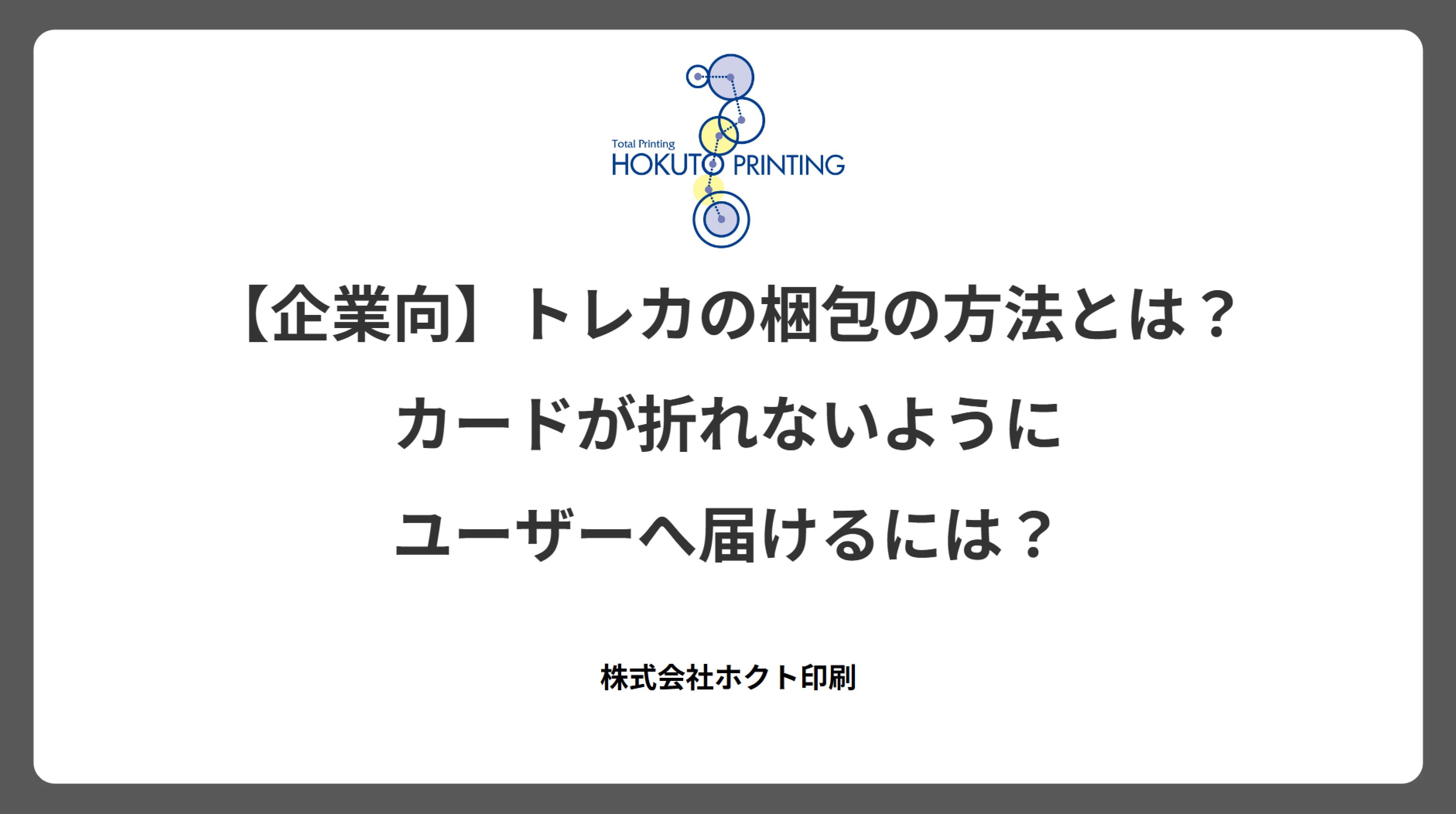 【企業向】トレカの梱包の方法とは?カードが折れないようにユーザーへ届けるには?