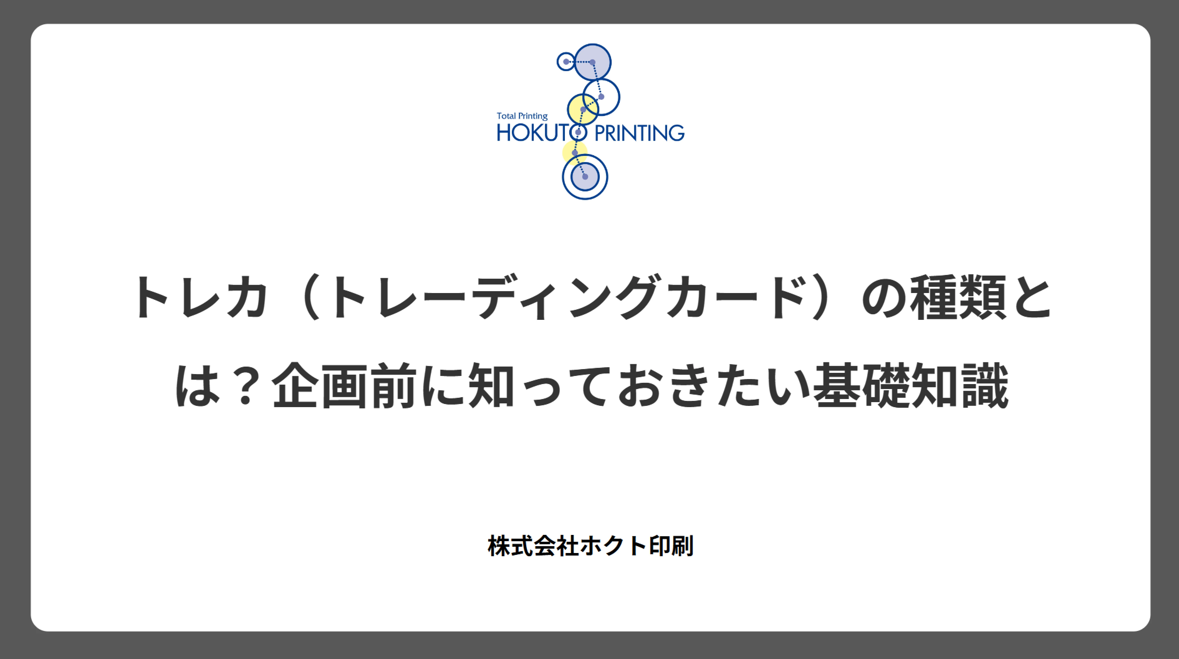 トレカ(トレーディングカード)の種類とは?企画前に知っておきたい基礎知識
