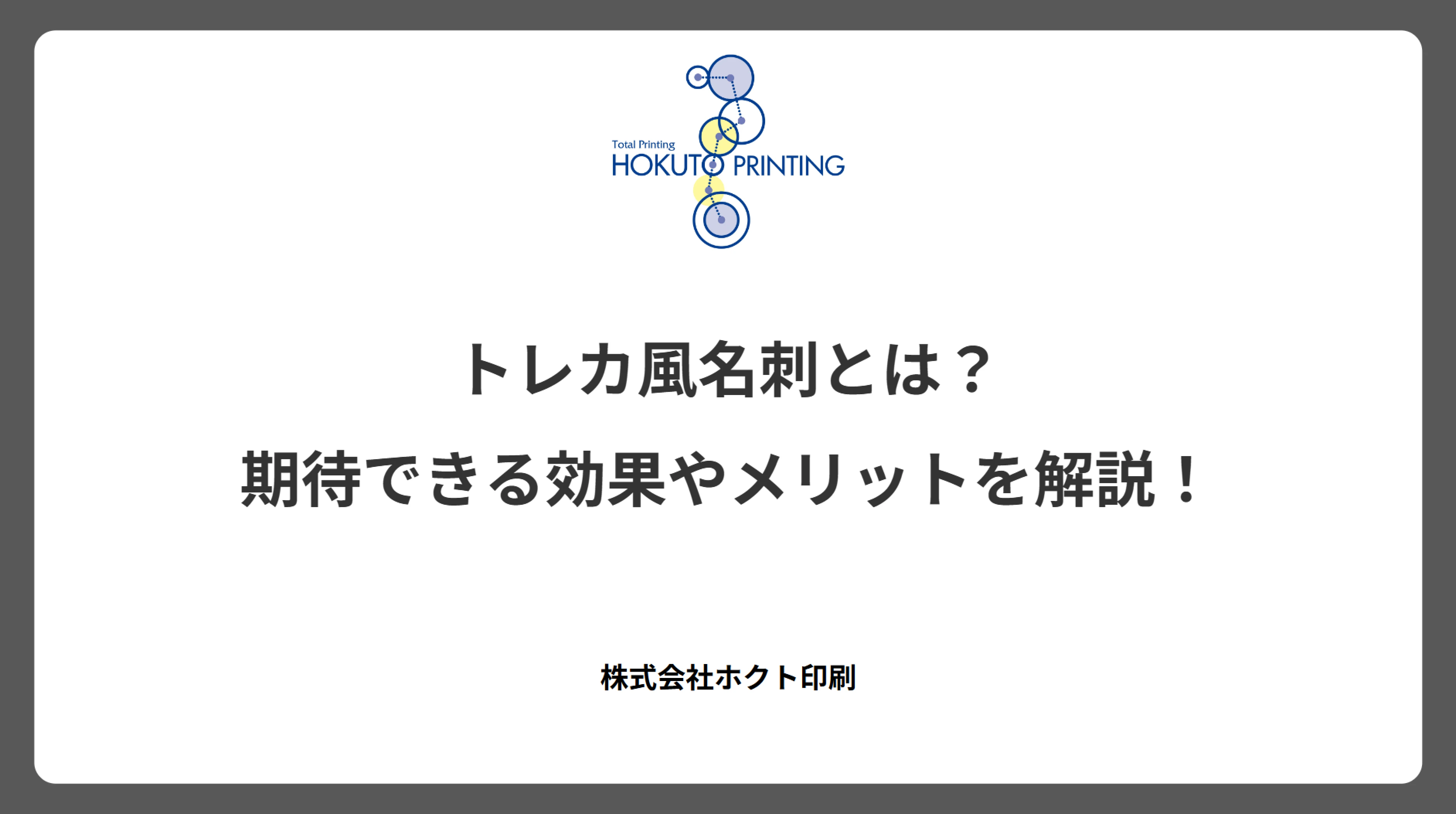 トレカ風名刺とは?期待できる効果やメリットを解説!