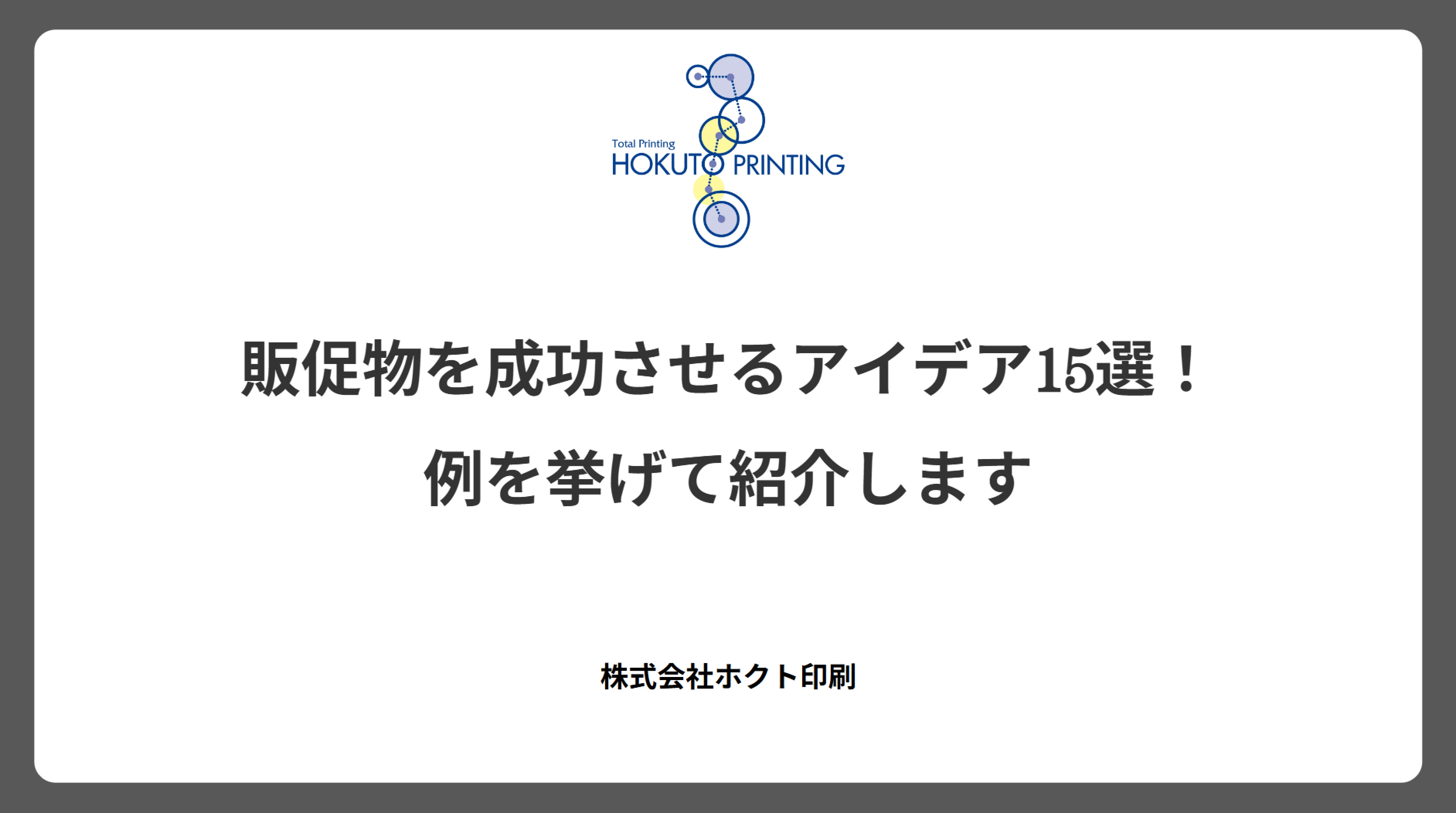 販促物を成功させるアイデア15選!例を挙げて紹介します