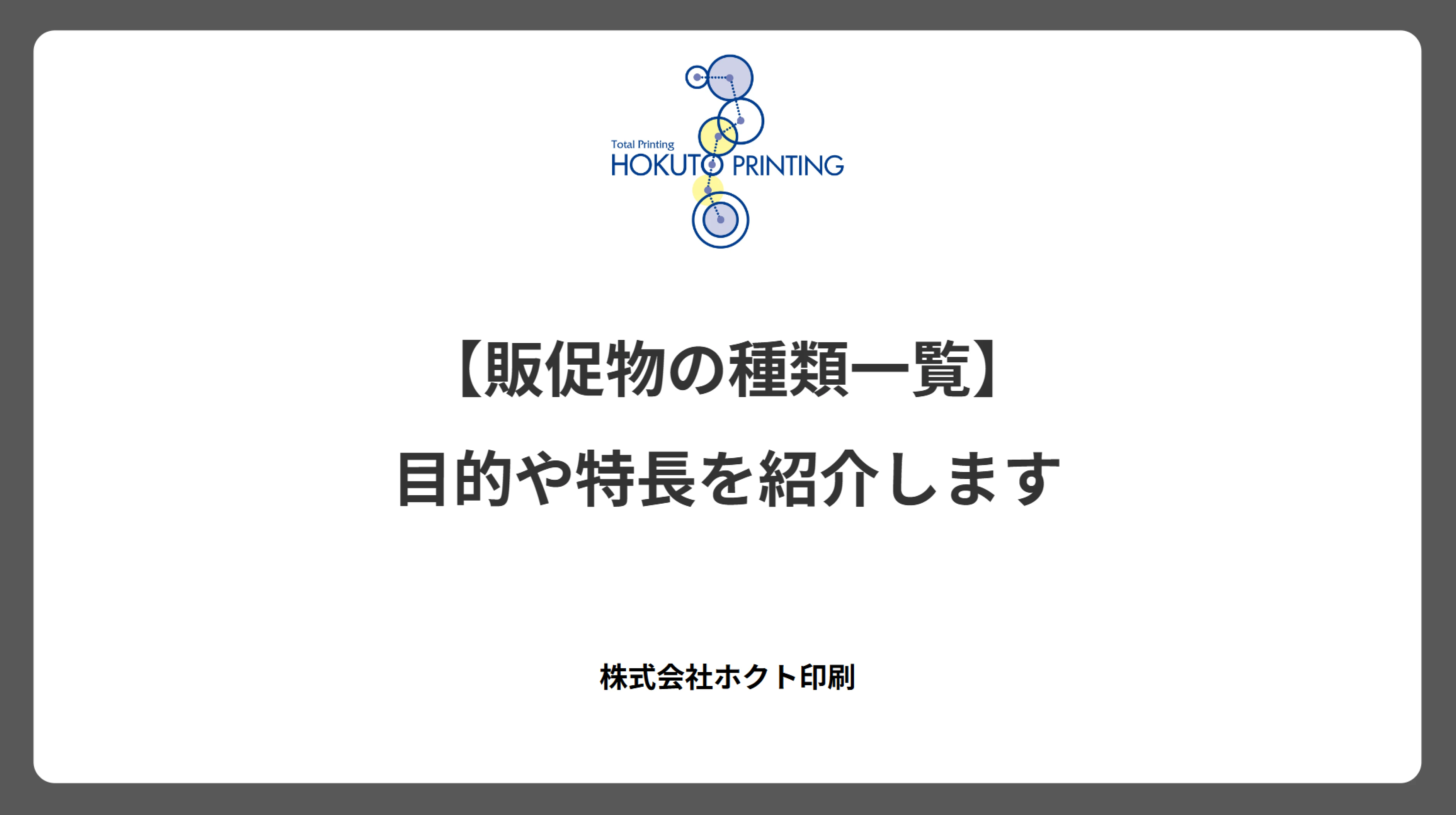 【販促物の種類一覧】目的や特長を紹介します