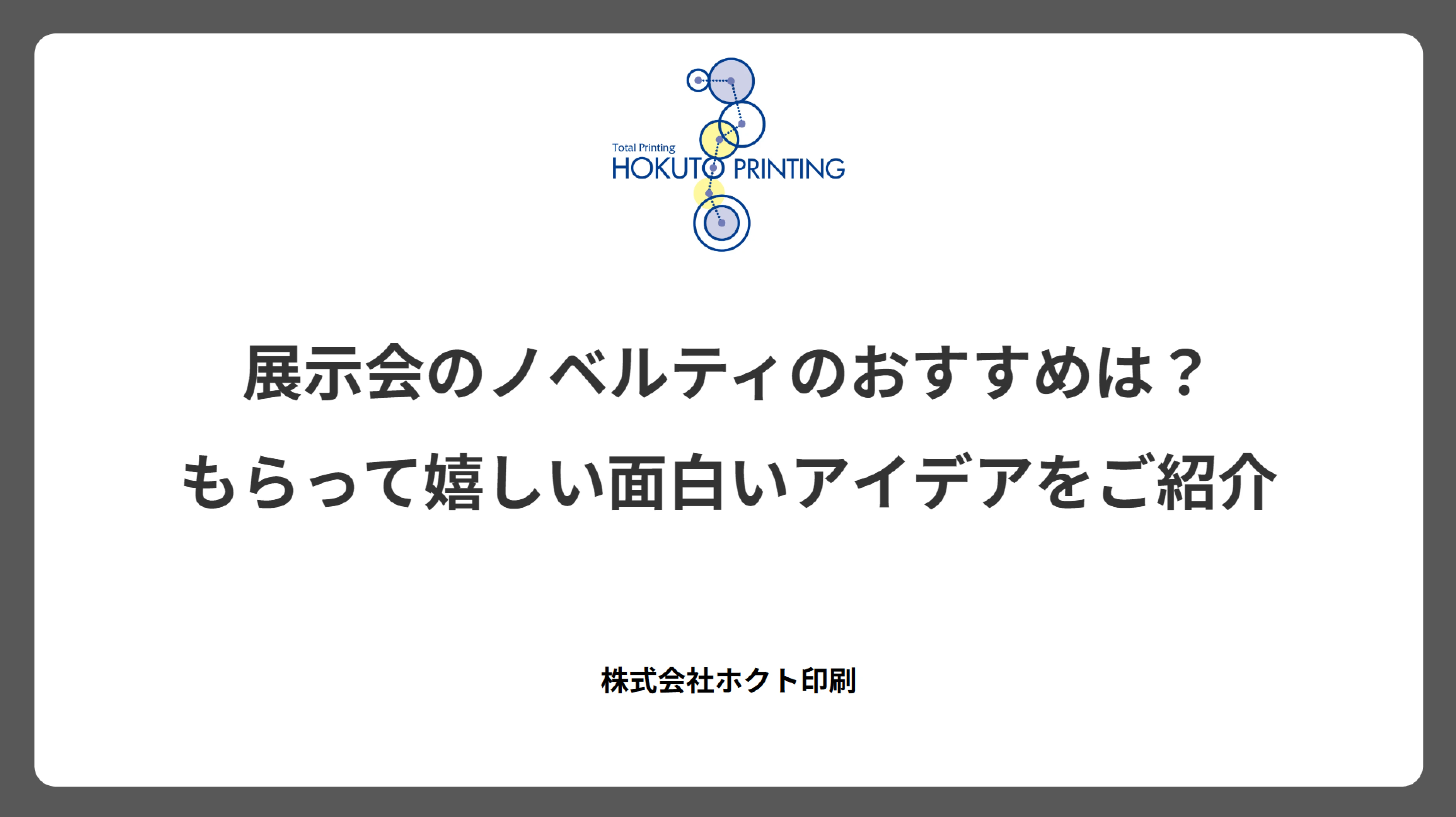 展示会のノベルティのおすすめは?もらって嬉しい面白いアイデアをご紹介